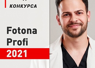 Победа в конкурсе FOTONA—Profi 2021
