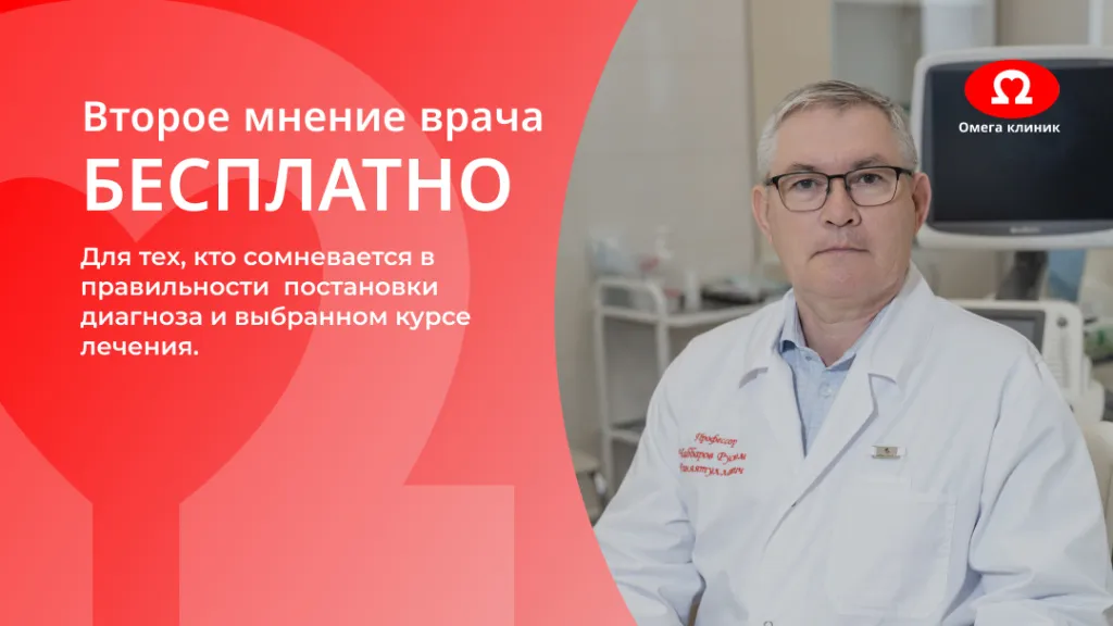 Второе мнение врача - бесплатно