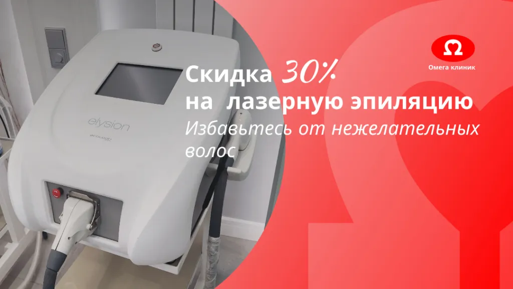 Скидка 30% на лазерную эпиляцию Скидка 30% на лазерную эпиляцию