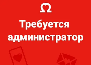 Требуется администратор