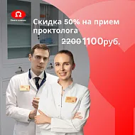 Приём врача-проктолога со скидкой 50% - 1100₽!