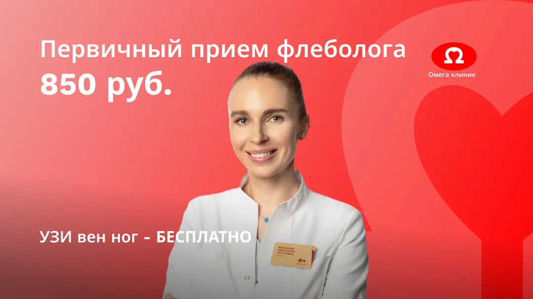 консультация флеболога 850руб