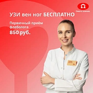 Приём врача-флеболога Вельковой Е.С. +  УЗИ вен за 850₽!